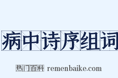 病中诗序组词是什么意思的图片